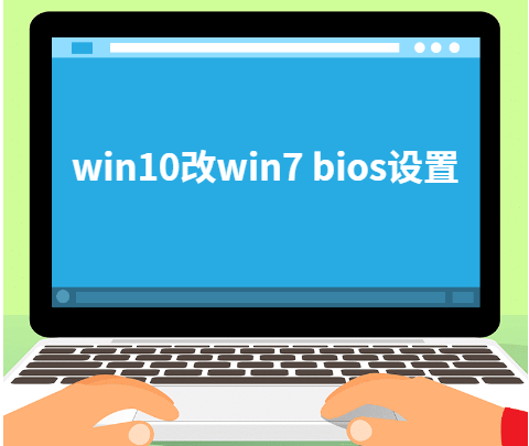 win10改win7 bios设置